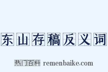 东山存稿反义词是什么意思的图片
